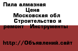 Пила алмазная Devalt DWC410QS  › Цена ­ 12 000 - Московская обл. Строительство и ремонт » Инструменты   